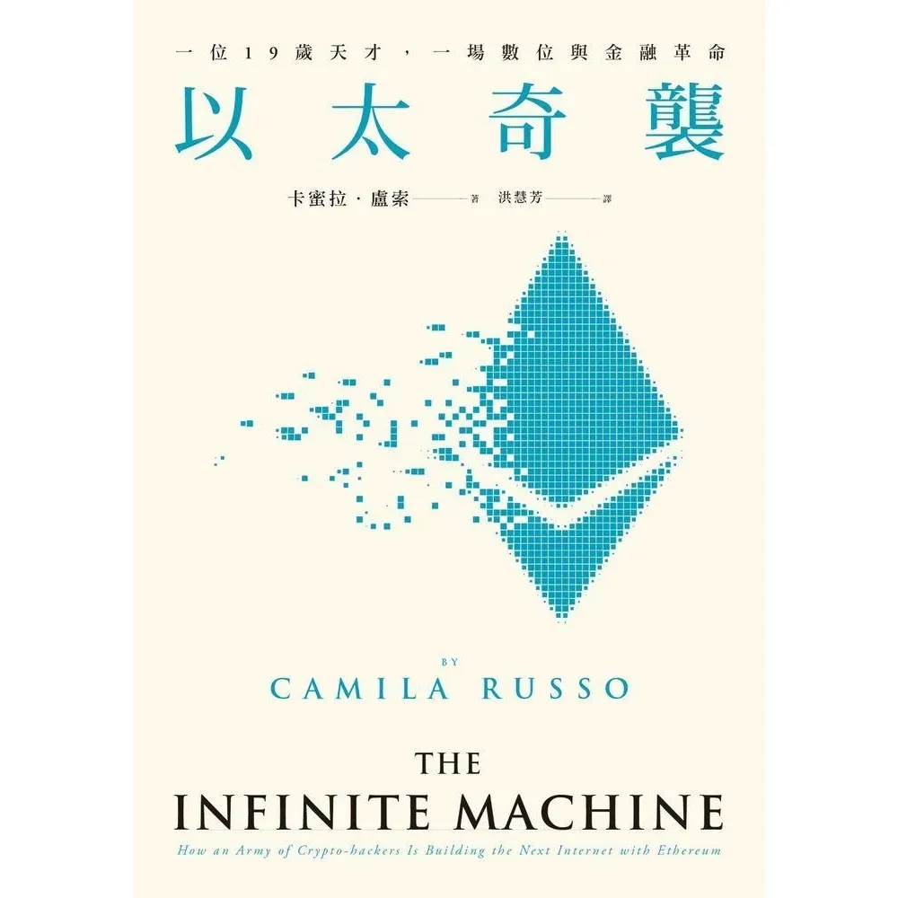 《以太奇襲》600 字重點心得筆記,最白話的區塊鏈科普推薦必讀書