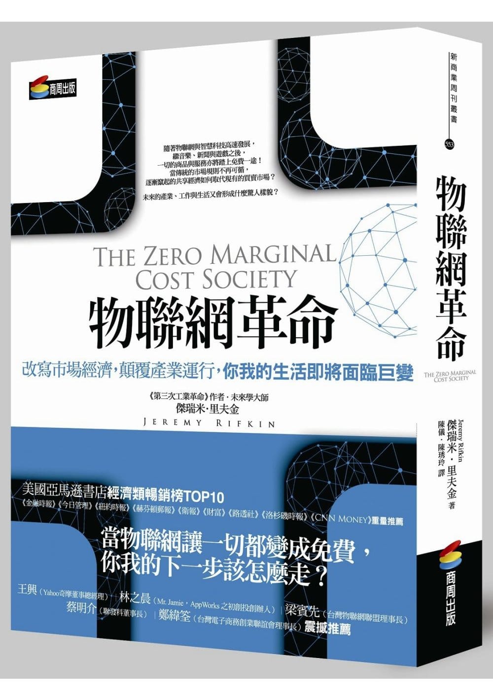 《物聯網革命》2,300 字重點心得筆記:打破經濟學理論,推薦必讀未來之書
