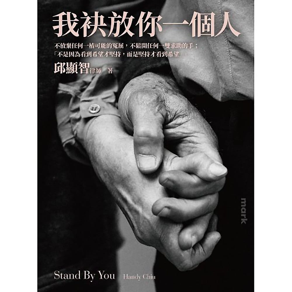《我袂放你一個人:律師,永遠的反抗者》書中兩則感人落淚深刻的故事