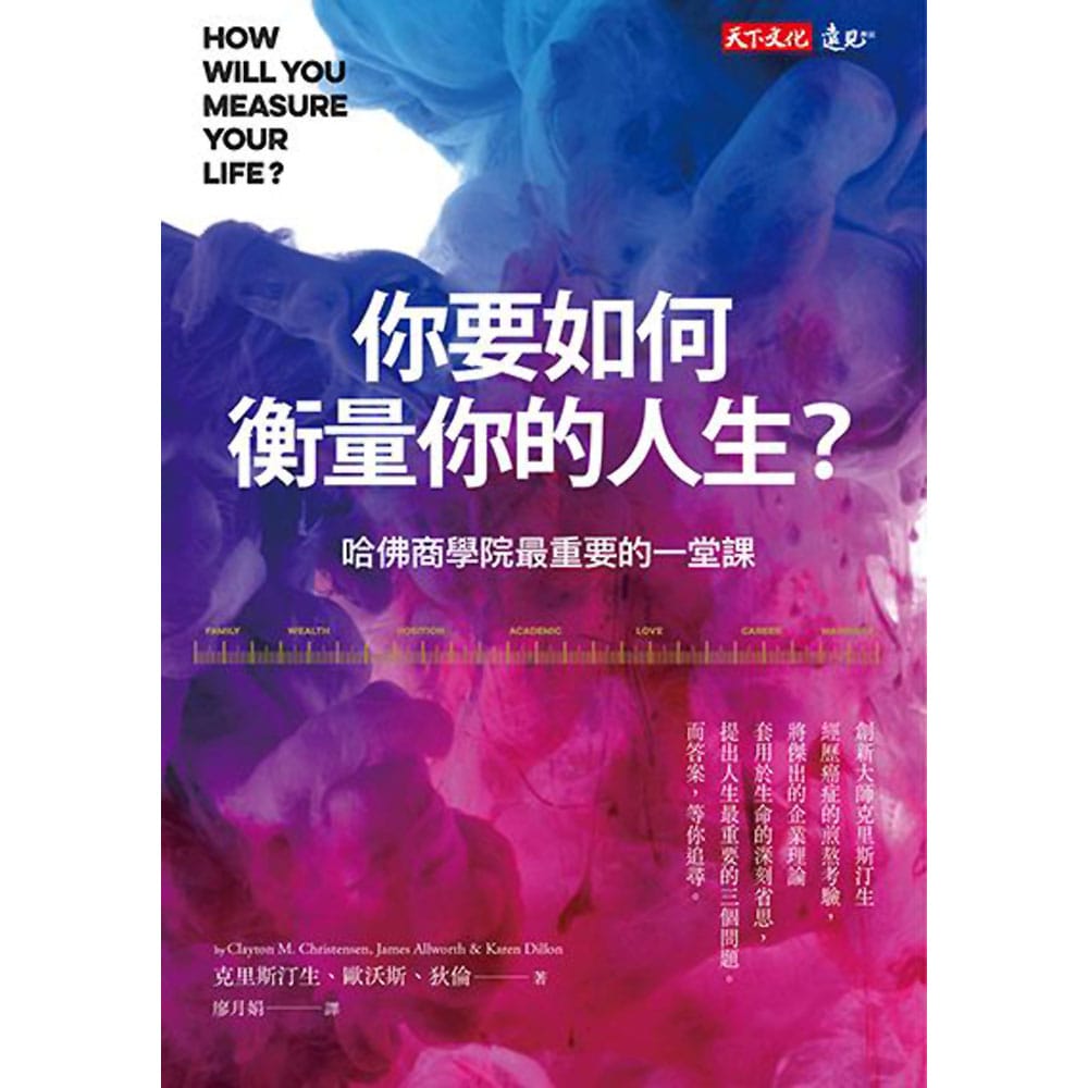 《你要如何衡量你的人生》1,700 字重點心得筆記:管理學創新大師傳世,優化人生推薦必讀神書