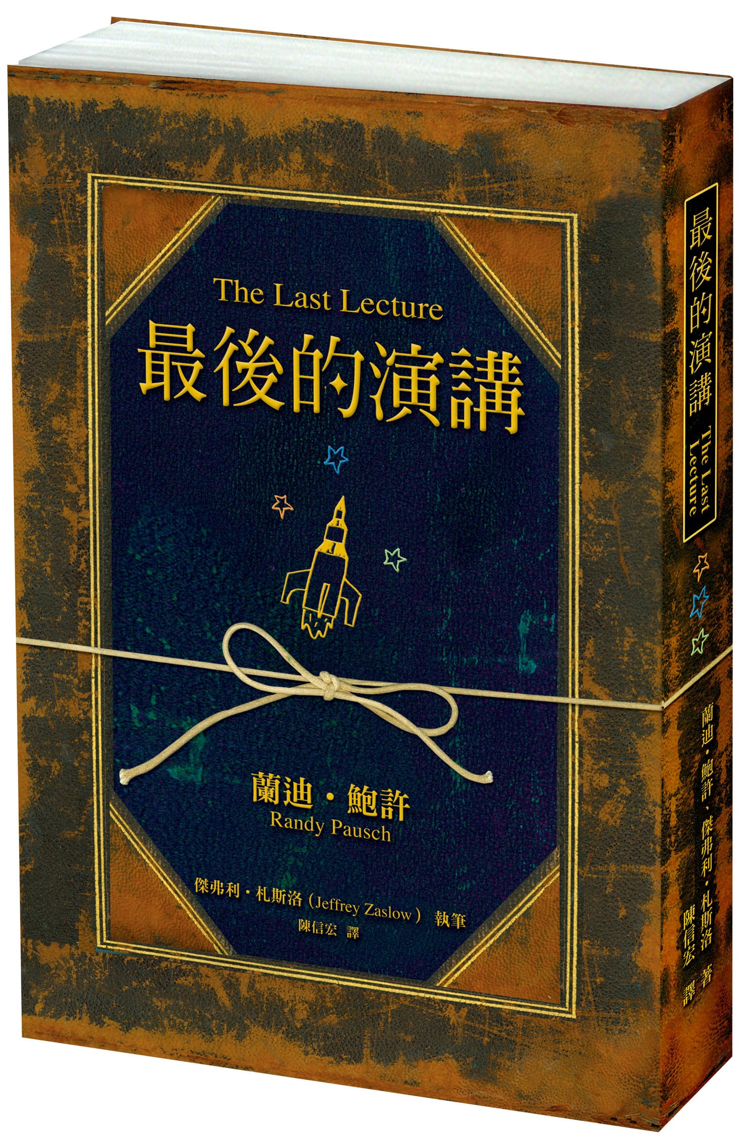 《最後的演講》重點心得筆記:2,000 萬人觀看,藍迪鮑許Randy 教授的生命演講之書
