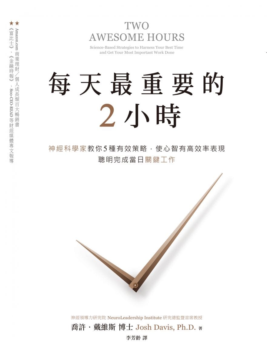 《每天最重要的 2 小時》讀書報告