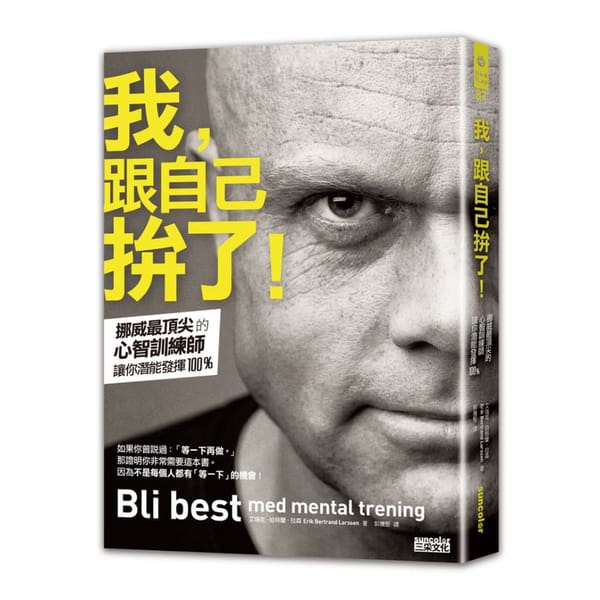 《我，跟自己拚了！》 1,000 字重點心得筆記，瑞典頂尖教練的變強方法