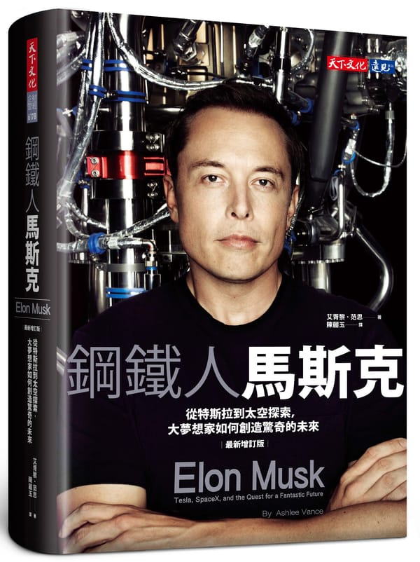 《特斯拉創辦人/伊隆馬斯克傳》：2,000 字重點心得筆記︰漫威鋼鐵人，小勞勃道尼原型