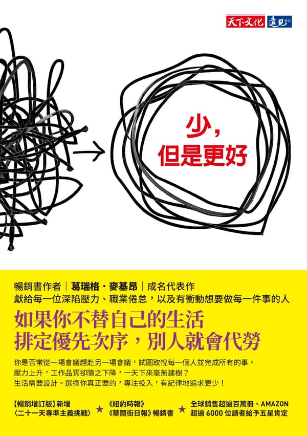 《少，但是更好》1,200 字重點心得筆記：短捨離達人推薦必讀神書