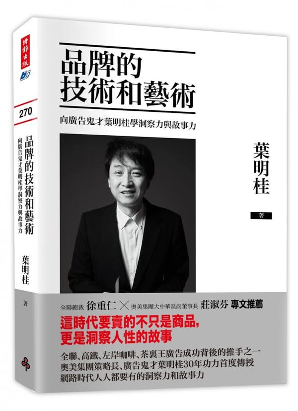 《品牌的技術和藝術》500 字重點心得筆記：台灣品牌教父葉明桂的廣告秘密