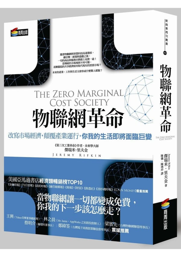 《物聯網革命》2,300 字重點心得筆記：打破經濟學理論，推薦必讀未來之書