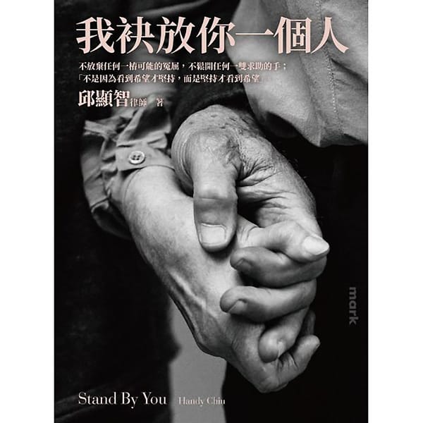 《我袂放你一個人：律師，永遠的反抗者》書中兩則感人落淚深刻的故事