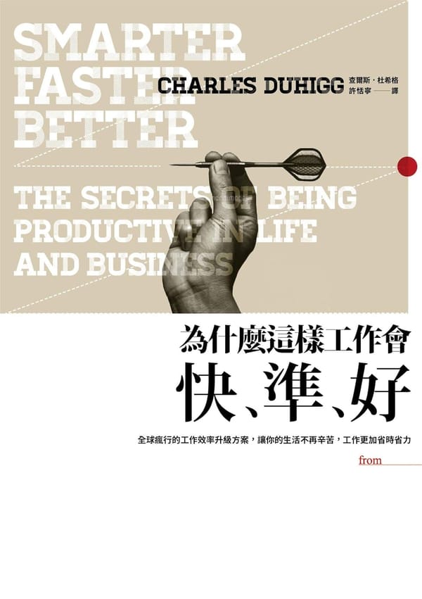 《為什麼這樣工作會快、準、好》2,000 字重點筆記&閱讀心得