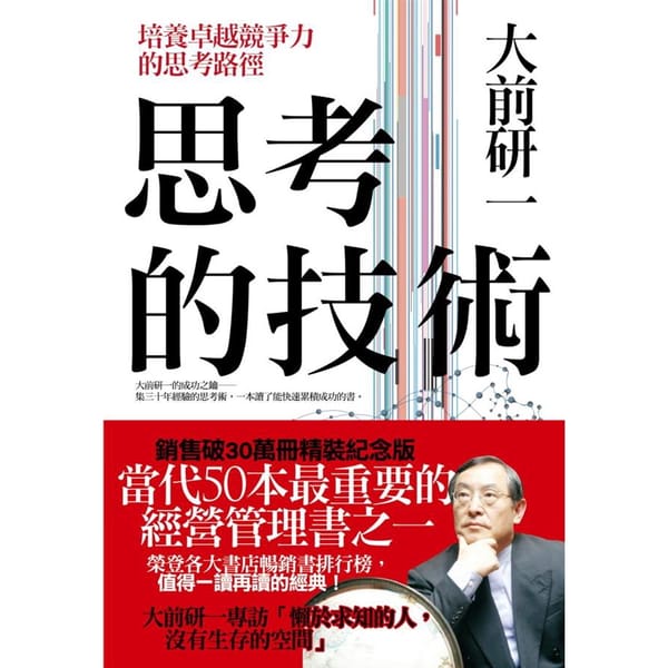 《大前研一：思考的技術》閱讀心得筆記：日本最強顧問的十個解決問題思考術