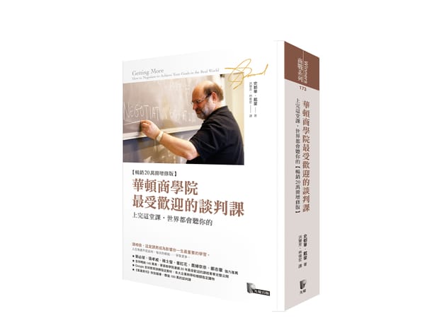 《華頓商學院最受歡迎的談判課》900 字重點心得筆記：談判與溝通必讀書