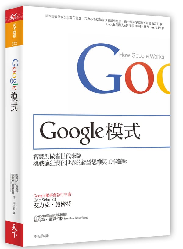 Google 模式：挑戰瘋狂變化世界的經營思維與工作邏輯