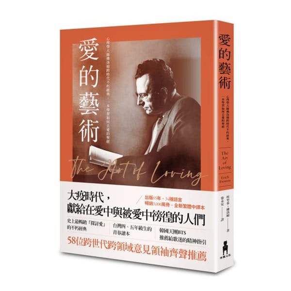 《愛的藝術》8,000 字重點筆記與心得：佛洛姆談愛與親密力量