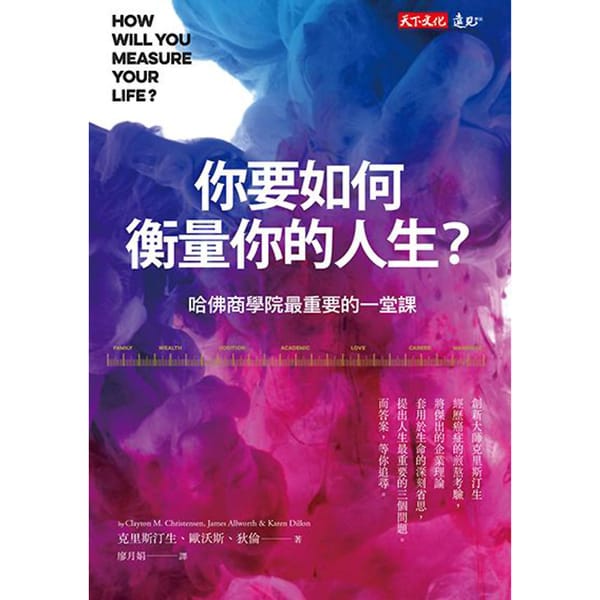 你要如何衡量你的人生？：哈佛商學院最重要的一堂課