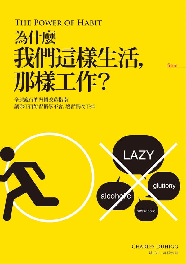 《為什麼我們這樣生活，那樣工作？》800 字重點心得筆記，改變建立習慣推薦必讀書